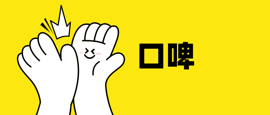 良好的口啤